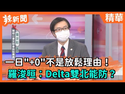 【辣新聞精華】一日"+0"不是放鬆理由！羅浚晅：Delta雙北能防？2021.08.15