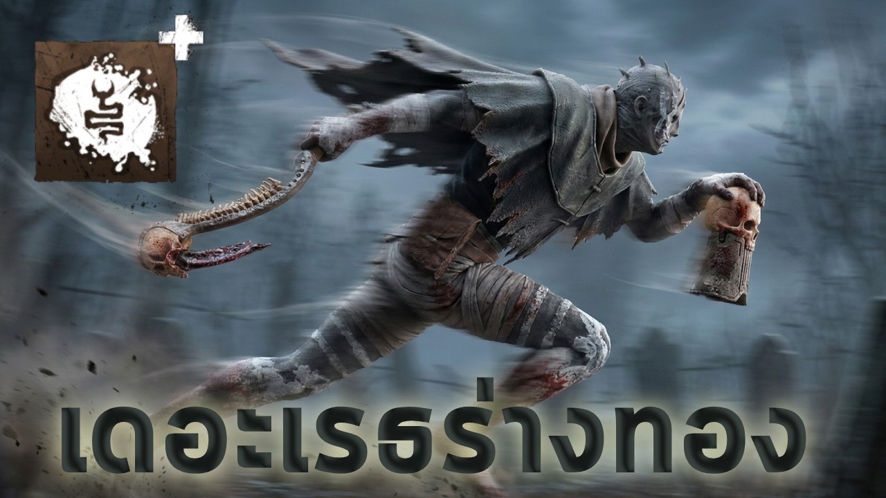 THE WRAITH สายไล่ที่โหดที่สุดเท่าที่เคยมีมาบนโลกใบนี้และโลกคู่ขนาน | Dead by Daylight