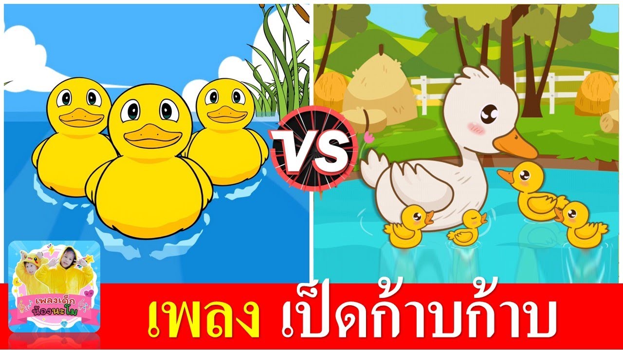 เพลง เป็ดก้าบก้าบ เป็ดอาบน้ำในคลอง | เป็ด 2 เวอร์ชั่น เป็ดเหลือง และ แม่เป็ดขาวการ์ตูนน่ารัก