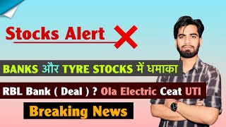 Stocks Alert ❌️ Banks और Tyre Stocks मे धमाका 🔥 RBL Bank ( Deal ) Ola • Ceat • UTI 🤔 Breaking News