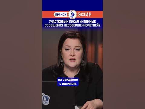 Участковый писал интимные сообщения несовершеннолетней? - YouTube
