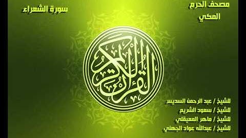 سورة الشعراء كاملة مصحف الحرم المكي
