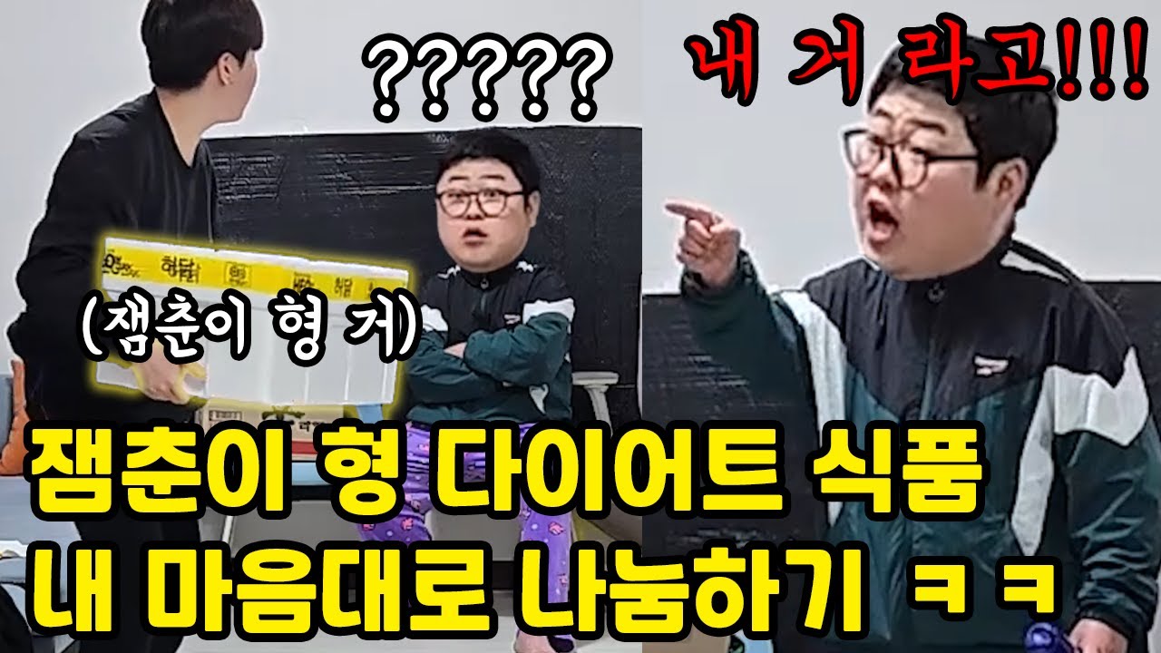 잼춘이형이 시킨 다이어트 식품 내 마음대로 무료 나눔하기 ㅋㅋ