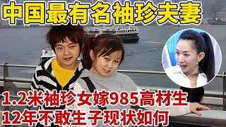 中国最有名的袖珍夫妻!1.2米朱洁嫁985袖珍高材生,结婚12年不敢生子,如今怎样了【王芳王为念访谈】