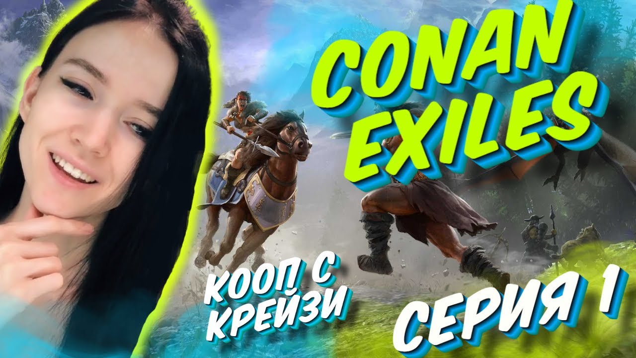 🐾Прохождение Conan Exiles в 2021 в кооперативе ►  Часть 1
