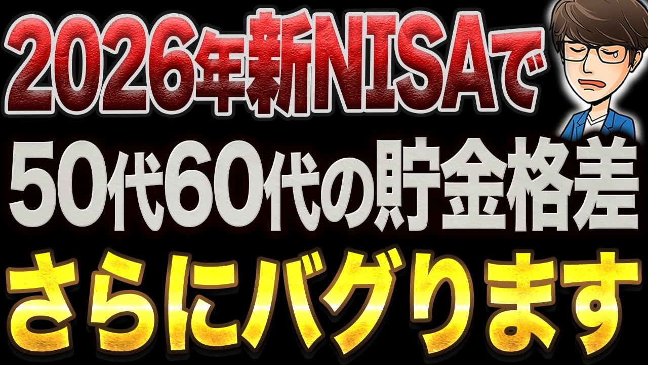 【2026年最新版】まもなく日本に地獄が訪れます。50代貯金格差が発表！貧乏人が急増し、とんでもない事が起きます