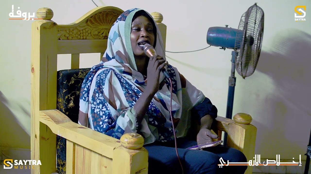 إخلاص الازهري - زول ونسه زول فارغات - رياض باشا - تمبش الجناا