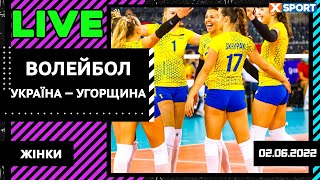 Волейбол. Золота Євроліга 2022. Жінки. Україна – Угорщина. Пряма трансляція / 02.06.2022 / XSPORT