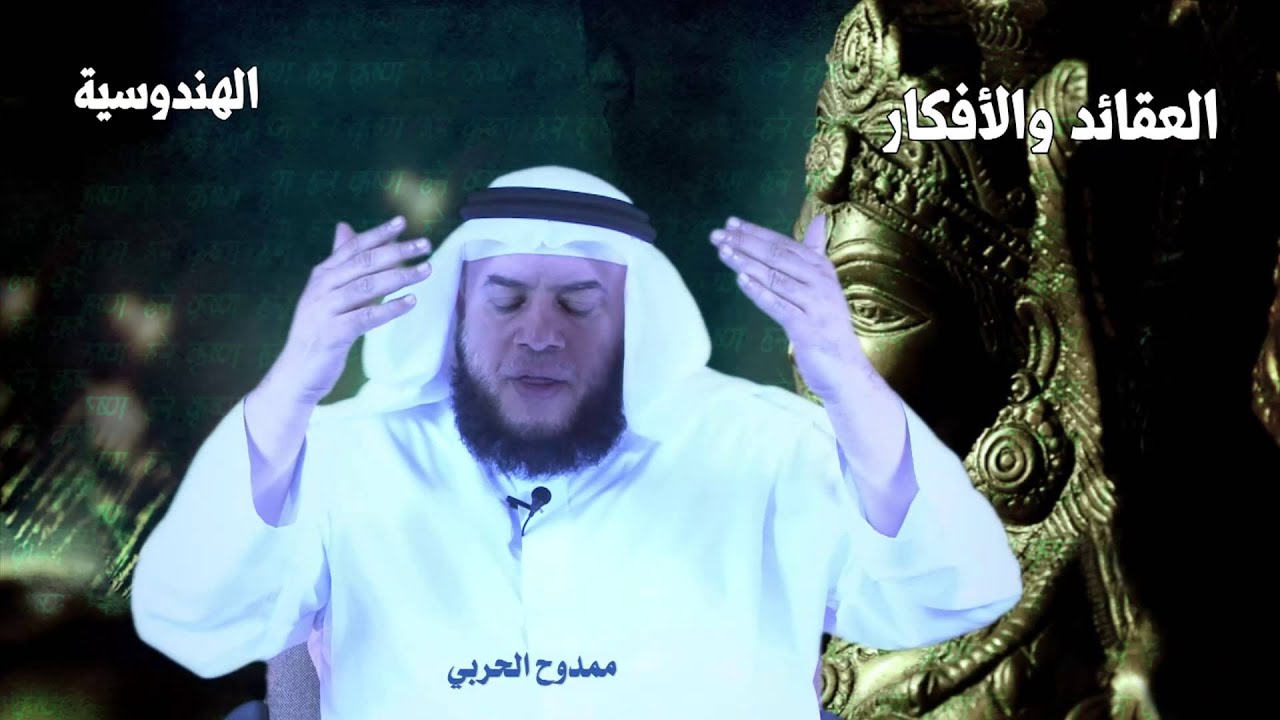 الهندوسية - ممدوح الحربي