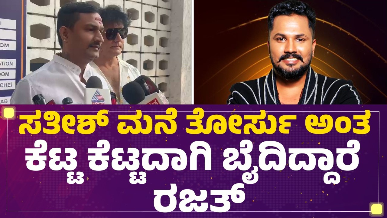 FIR On Bigg Boss Rajath : ನಾನು Dog Satish​ ಆಪ್ತ ಅಂತ ಈ ರೀತಿ ಮಾತಾಡಿದ್ದಾರೆ! | @newsfirstkannada