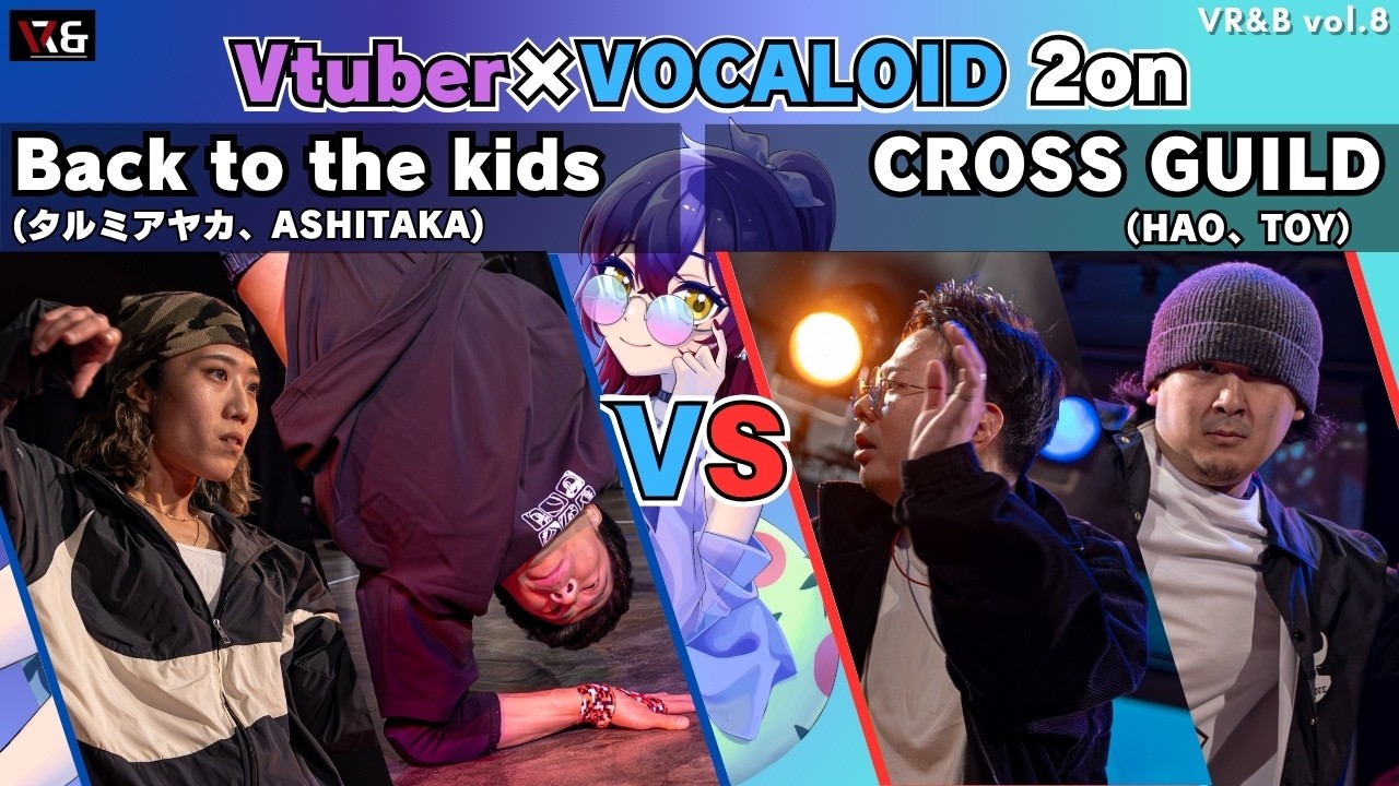 【Best8-2 2on】Back to the kids vs CROSS GUILD|Vtuber×ボカロ楽曲|VR&B vol.8