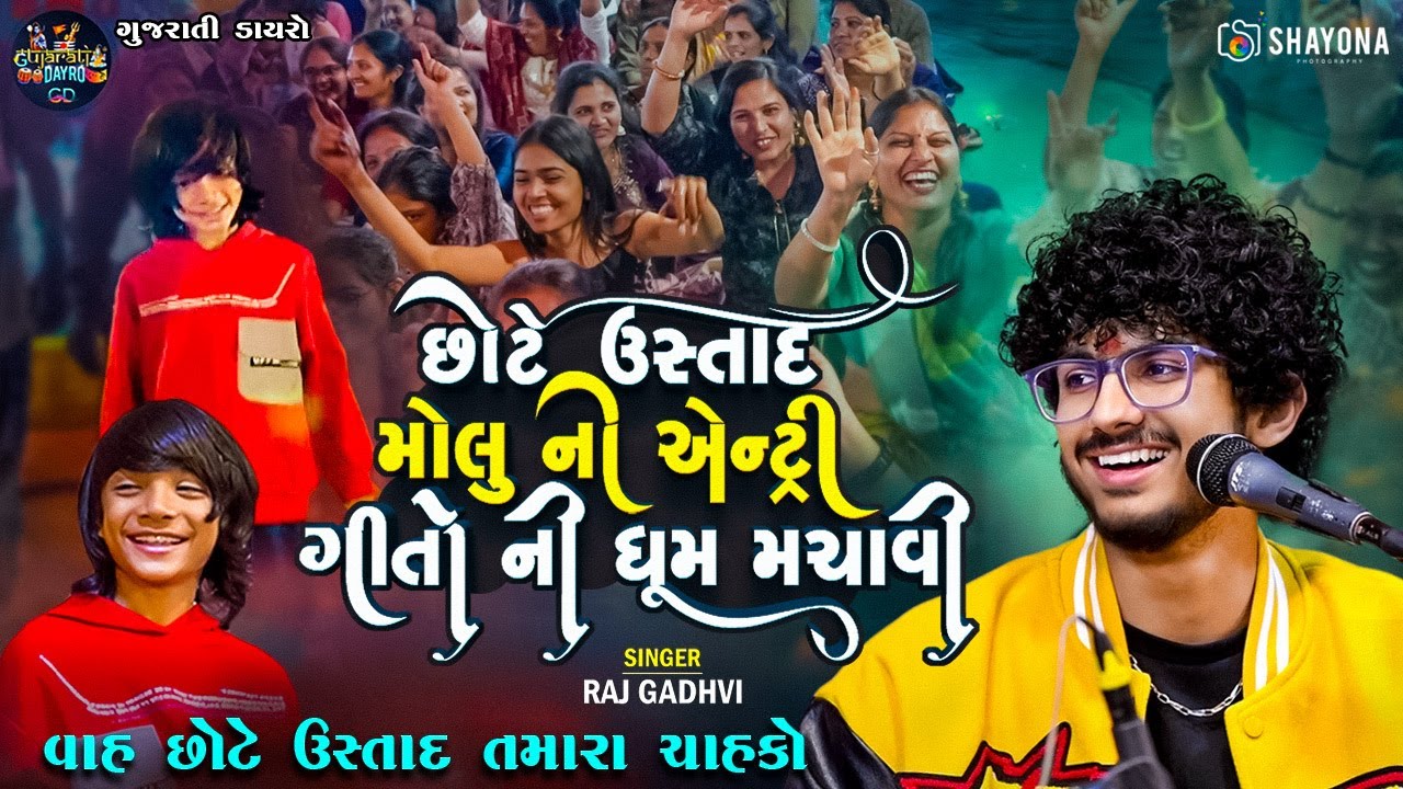 મોલુ ઉસ્તાદ ની એન્ટ્રી | Superhit Hindi Songs 2025 | Raj gadhvi | Molu ustad | Gujarati Dayro