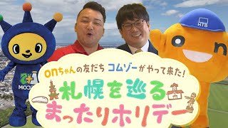 On-chan's friend Komzo came over! A relaxing holiday around Sapporo 札幌htb前 Onちゃん 北海道テレビのマスコットキャラクター