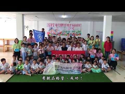 2017年師大崇德社 _ 柬國志工服務