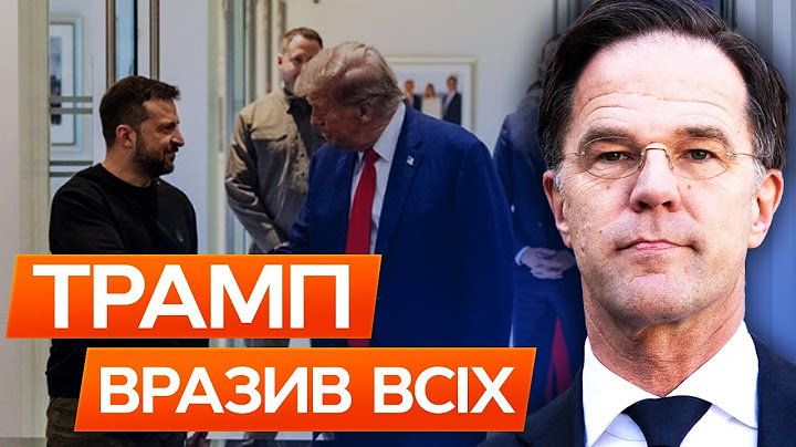 ⚡️ УКРАЇНА та США переграли ПУТІНА! Подробиці ЗУСТРІЧІ ТРАМПА і РЮТТЕ у Білому Домі. Що КУПУЄ НАТО?