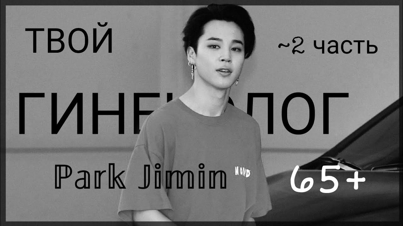 °ТВОЙ ГИНЕКОЛОГ°•ℙ𝕒𝕣𝕜 𝕁𝕚𝕞𝕚𝕟•[65+] ~2часть