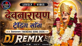 🔥 देवनारायण ट्रेंडिंग सांग 2026 | Devanarayan DJ Remix | New Rajasthani Folk DJ Song | Lovely Vibes