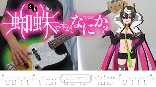 【蜘蛛ですが、なにか？ 】Bursty Greedy Spider (tab譜付き) ベース 弾いてみた / bass cover&tab