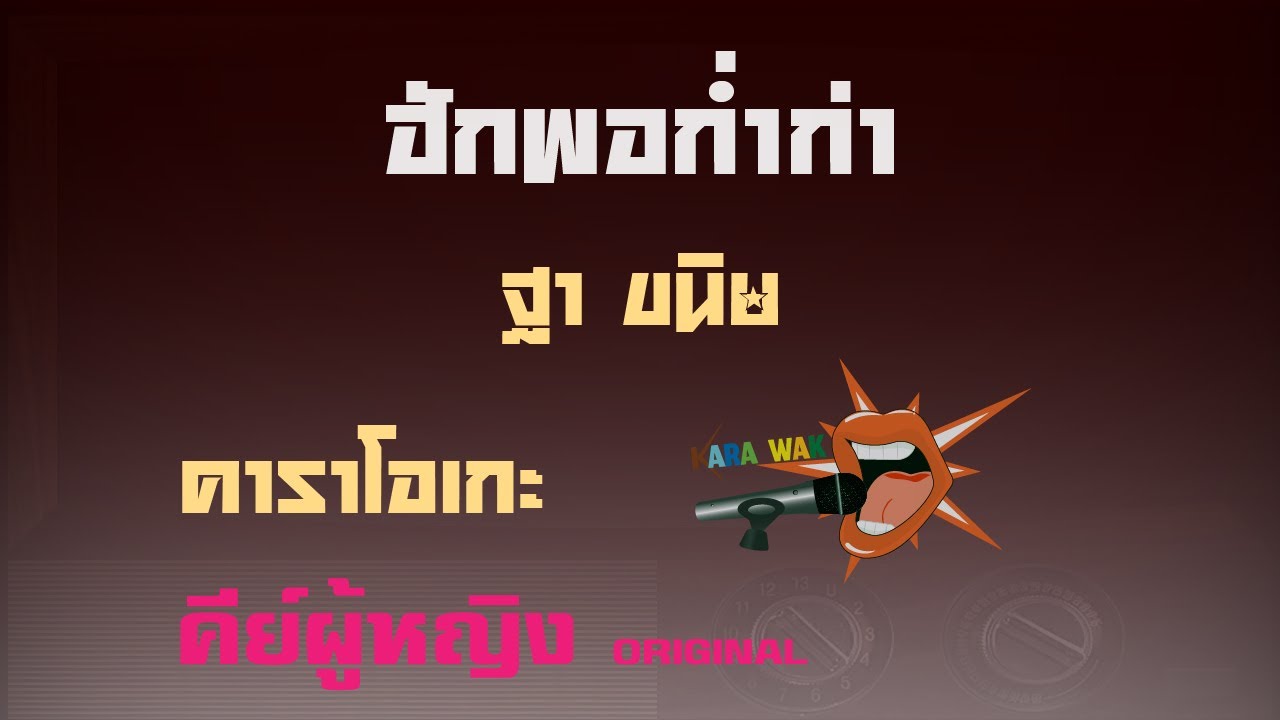ฮักพอก่ำก่า – คาราโอเกะ Key ผู้หญิง – ฐา ขนิษ (KARAOKE)