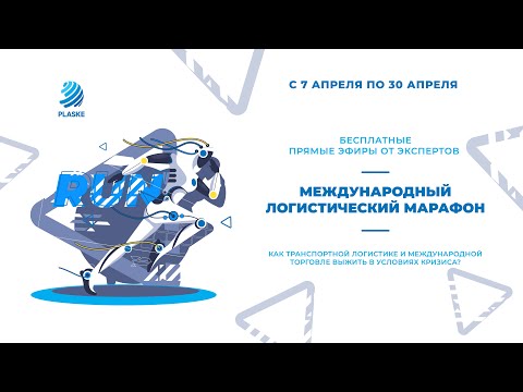 День 4. Договор ВЭД и перевозки - риски для экспедиторов и грузовладельцев