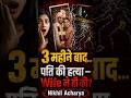 पति की हत्या... Ex के साथ मिलकर 😨 | Arranged Marriage का Khatarnak Sach | True Crime India #shorts