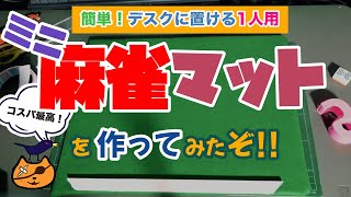 【麻雀卓】超コスパ麻雀卓を作ってみた。机における一人麻雀に最適なミニ麻雀マットです【麻雀DIYシリーズ】