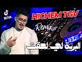 HICHEM TGV 2025 9ARAWNI LIYAM البرية لي لحقت Ft Hani Mirigé Houssem Magic Remix 