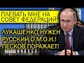 КРЕМЛЬ НА УШАХ - ПЕСКОВ: ПУТИНУ ПЛЕВАТЬ НА СОВЕТ ФЕДЕРАЦИЙ! ЛУКАШЕНКО НА СТАРТЕ!