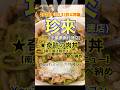 【2026年5月31日閉店】「珍來 南行徳店」千葉県市川市南行徳♪カブゴンのグルメ動画 #グルメ #ラーメン #町中華 #珍来 #餃子 #南行徳 #shorts
