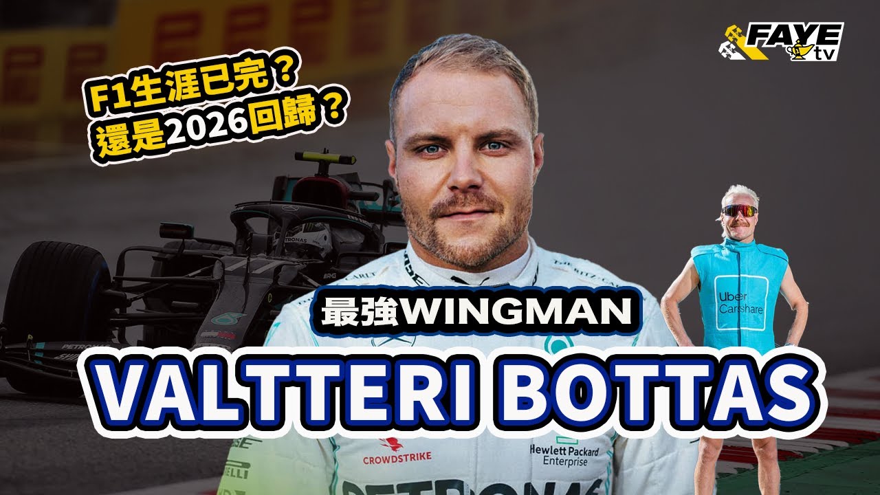 最強Wingman！Bottas 的F1生涯要完了？完美示範如何當稱職的二號車手！2026 他會回歸？阿非講賽車 EP 266（廣東話／中文字幕）