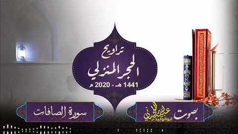 صلاة ترويح الحجر المنزلي - 1441 هـ -2020 م ( سورة الصافات ) بصوت أبولوليد عبيدالله اللحياني