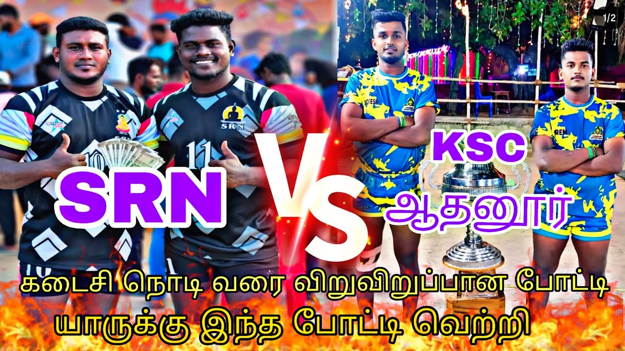 💂P.Q🔥SRN BLUE STAR 💯vs 💥KSC ஆதனூர் 🤼இடம் : ss ஆரணி💥💯🔥
