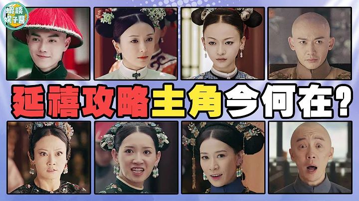 《延禧攻略》被雪藏後主演現狀：吳謹言連撲5部劇！許凱晉升流量小生，佘詩曼怎麼樣了？魏瓔珞，秦嵐，譚卓，聶遠，王茂蕾，薑梓新，王冠逸，蘇青 - 天天要聞
