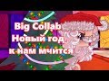 ▶BIG COLLAB◀ █ ►Новый год к нам мчится◀ █ ►Пони клип◀ █ ►С Новым Годом!◀