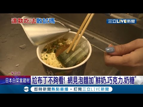 你有膽試試看嗎? 民眾泡麵放"綠茶包"稱解膩飄香氣 網見加"鮮奶.巧克力.奶糖"解鎖新吃法越吃越順口│記者 李建瑩 江濬禓 邱瑞揚│【我食故我在】20220130│三立新聞台