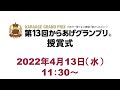 第13回からあげグランプリ®授賞式