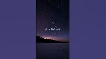 ما تيسر من سورة الحجر | ولقد جعلنا في السمآء بروجا وزيناها للناظرين| بصوت الشيخ ياسر الدوسري