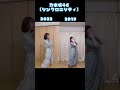 乃木坂46【シンクロニシティ】3年前と比べて踊ってみた #shorts #乃木坂46#シンクロニシティ