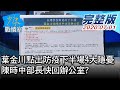 【完整版下集】葉金川點出防疫下半場4大隱憂 陳時中部長快回辦公室? 少康戰情室 20200701