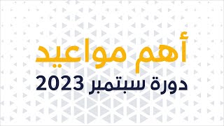 دورة سبتمبر 2023 : مواعيد مهمة في التكوين المهني /التسجيلات /الدخول الرسمي