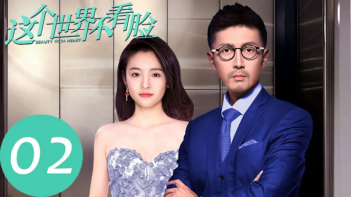 ENG SUB [Beauty From Heart] EP02——Starring: Zhang Luyi, Janice Wu - DayDayNews