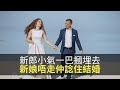 新娘玩新郎小氣男一巴摑埋去！新娘唔走仲諗住結婚！(上綱上線 D100)