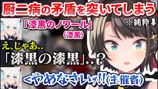 厨二病企画で渋滞するボケと純粋なスバルの鋭いツッコミなど面白すぎたコラボ【白上フブキ/大空スバル/角巻わため/鷹嶺ルイ/風真いろは/ホロライブ切り抜き】