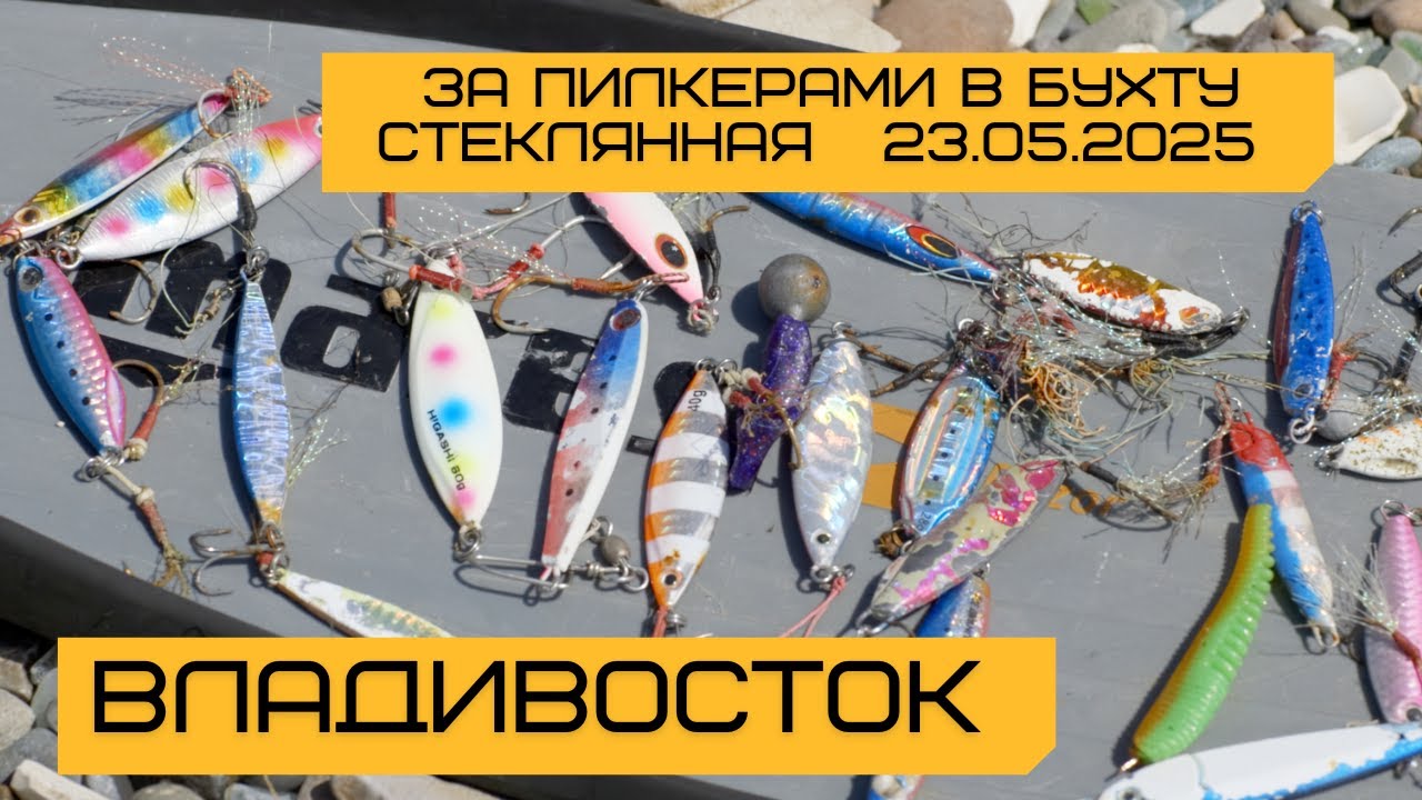 E71 Ныряю за пилкерами на минтая и терпуга. Бухта Стеклянная. Владивосток.