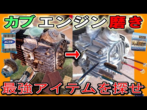 【エンジン磨き】カブエンジン 空冷フィンを一番キレイに磨けるアイテムはどれだろう! テストしてみた。