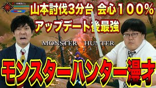 【公式】タイムマシーン３号　漫才「モンスターハンター」