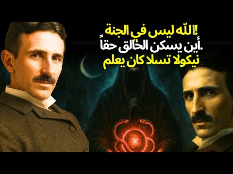 الشفرة المحرمة عن مسكن الله الحياة بعد الموت مؤكدة نيكولا تسلا
