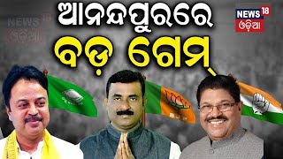 Election News : ଆନନ୍ଦପୁରରେ ବଡ଼ ଗେମ୍‌, ଜିତିଯିବେ କି ... | Election 2024 Anandpur | Election Campaign