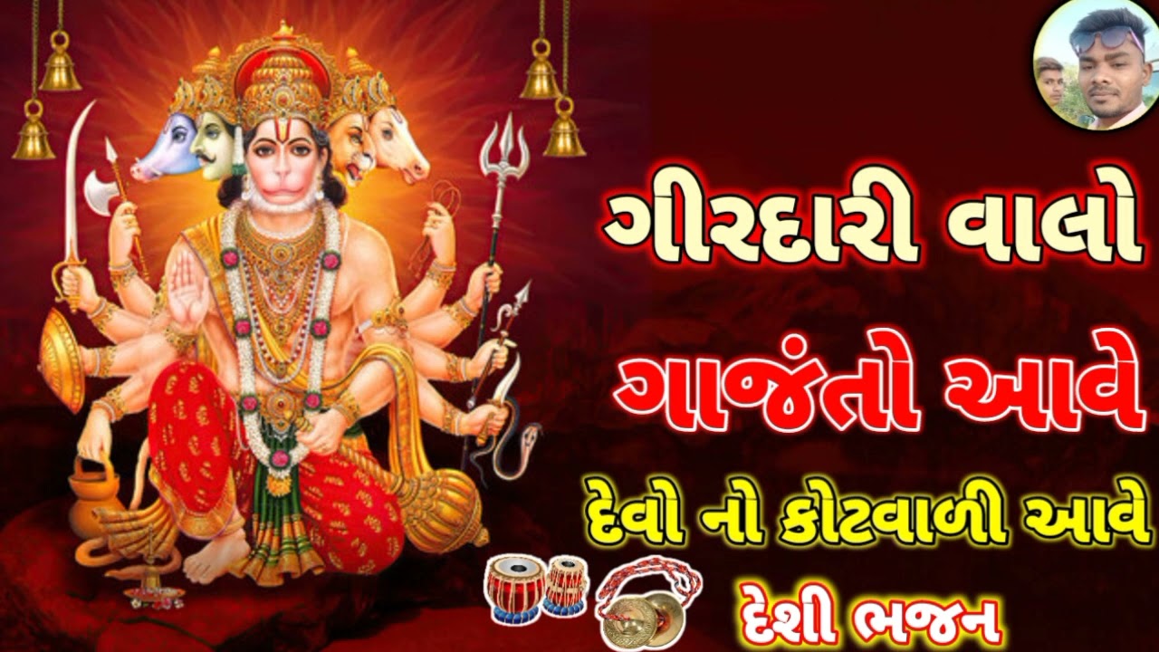 girdari devo no kotvali aave re || girdari valo gajnto aave || deshi bhajan hanuman ji nu