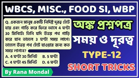 Time Speed and Distance maths short tricks in bengali।।Subir das math book solution। #mathstrick